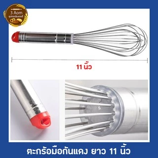 ตะกร้อตีไข่ ที่ตีไข่ ที่ตีแป้ง ตะกร้อมือ สแตนเลส เกรด A
