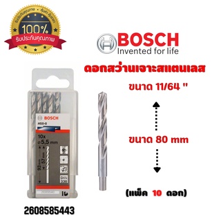 ดอกสว่านเจาะสแตนเลส เจาะเหล็ก BOSCH ขนาด 11/64 " 4.4 มิล (แพ็ค 10 ดอก) #2608585443 ของแท้ 💯 พร้อมส่ง 🎉🎊