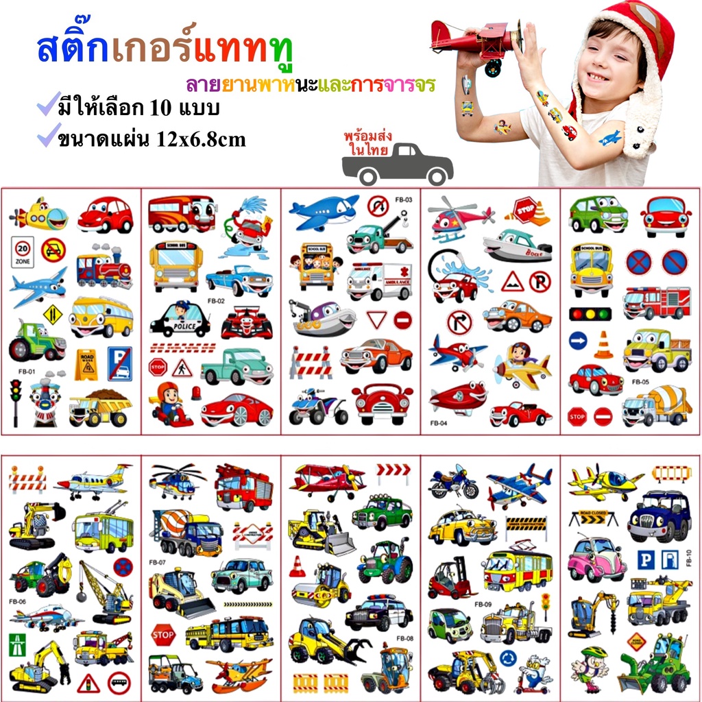 สติ๊กเกอร์แทททูลายยานพาหนะ Transportation Tattoo 10 แบบ พร้อมส่งในไทย