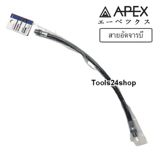 สายอัดจารบี ยาว 12" / 15" / 18" Flexible Nylon Hose ยี่ห้อ APEX