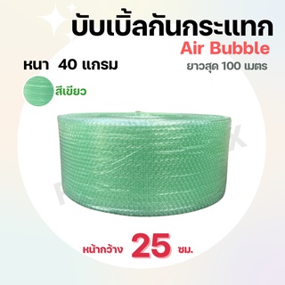 (สูงสุด2 ม้วน)บับเบิ้ลกันกระแทกสีเขียว ( 25 cm.หนา 40 แกรม) air bubble แอร์บับเบิ้ล กันกระเเทก บับเบิ้ลกันกระแทกสีเขียว