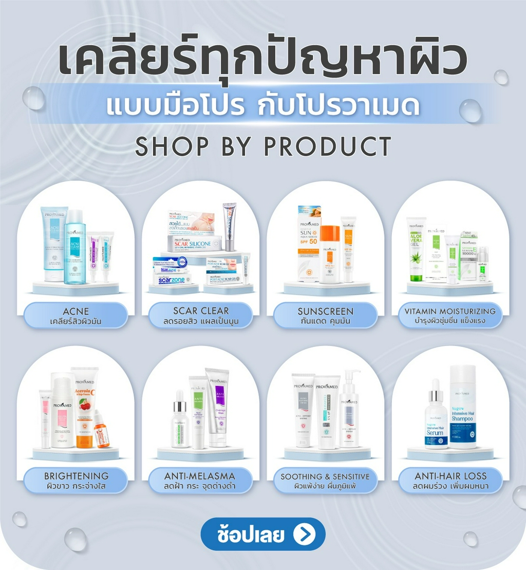สั่งซื้อสินค้าออนไลน์จาก Provamed Officialshop | Shopee Thailand