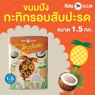 ขนมปังปี๊บกิเลน กะทิสับปะรด น้ำหนักรวมปี๊ป 1.5 กิโลกรัม