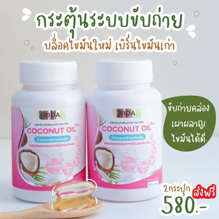 2 กระปุก ริด้า โคโค่ออย 🥥Rida coconut น้ำมันมะพร้าวสกัดเย็น ผสมคลอลาเจนญี่ปุ่น  60 ซอฟเจล