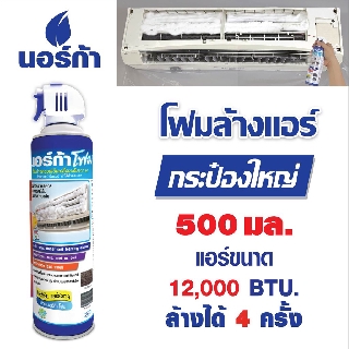 ล้างแอร์ โฟมล้างแอร์  โฟมล้างแผงคอลย์เย็นแอร์  NORCA FOAM นอร์ก้า โฟม ขนาด 500ml. x1 กระป๋อง) AIRCON CLEANE