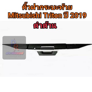 คิ้วฝากระบะท้าย MITSUBISHI TRITON ปี 2019 รุ่นมีกล้อง 5ชิ้น ดำด้าน