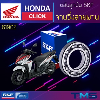 Honda Click ลูกปืน จานวิ่งสายพาน ขวา 61902 SKF ตลับลูกปืนเม็ดกลมล่องลึก 61902 (15x28x7)