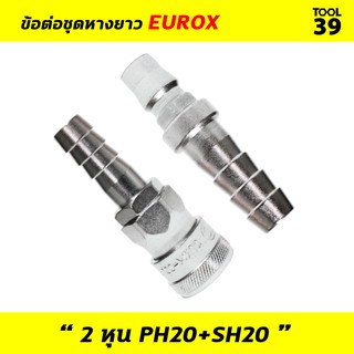 ข้อต่อชุดหางยาว 2 หุน PH20+SH20 EUROX