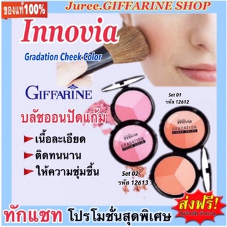 บลัชออนปัดแก้ม กิฟฟารีน อินโนเวีย เกรเดชั่น ชีค คัลเลอร์ Giffarine Innovia Gradation Cheek Color