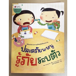 หนังสือเด็ก "ปลอดภัยนะหนู รู้ภัยรอบตัว"