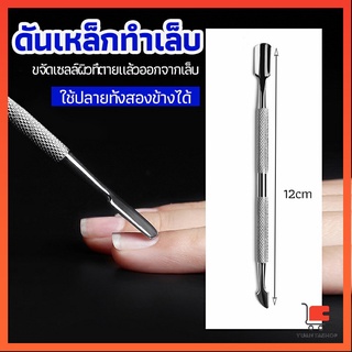 ที่ขูดสีเจล ดุนหนัง ที่งัดโคนเล็บ   สแตนเลส ที่ดันหนัง manicure tools