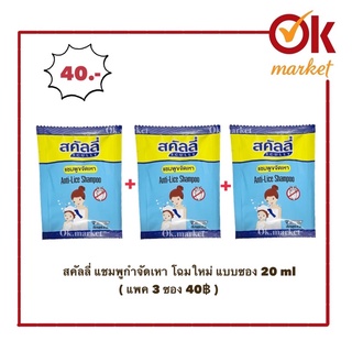 สคัลลี่ แชมพูกำจัดเหาและไข่เหา ขนาด 20 ml แพค 3 ซอง