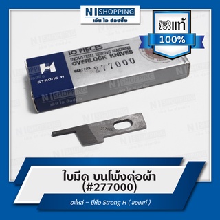 ใบมีด บน-ล่าง โพ้งต่อผ้า ยี่ห้อSTRONG H  #277000 #277009 คุณภาพดี