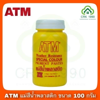ATM แม่สีน้ำ แม่สีน้ำอะครีลิค ผลิตจากผงสีคุณภาพดี ให้เนื้อสีแน่น ใช้งานง่าย ขนาดบรรจุ 100 กรัม กระป๋องจิ๋ว