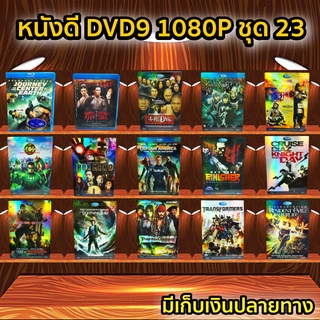 หนังดีวีดี DVD มือสอง ดีวีดี  ภาพยนต์หนังต่างประเทศมันๆ ราคาถูก DVD-9 DVD Movies *สภาพดี* ชุด23