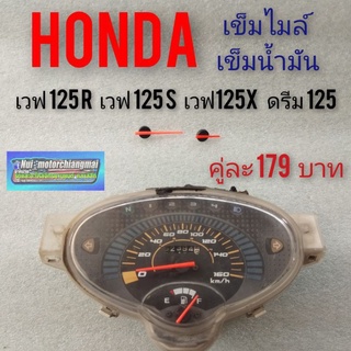 เข็มไมล์ เข็มน้ำมัน เวฟ 125 ดรีม 125 เข็มวัด ไมล์ความเร็ว เข็มวัด น้ำมัน Honda wave125s wave125r wave125x dream125