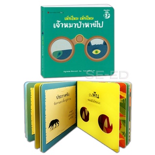 Se-ed (ซีเอ็ด) : หนังสือ เห็นไหม เห็นไหม เจ้าหมาป่าหายไปไหน