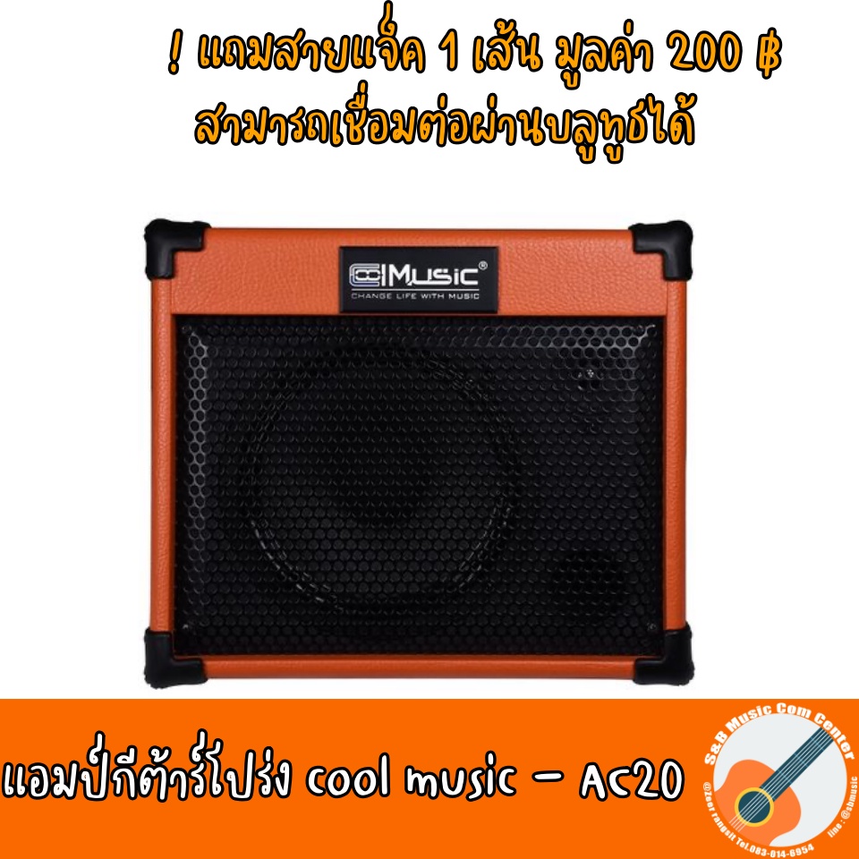 สินค้าพร้อมส่ง  แอมป์กีตาร์โปร่ง Cool Music AC-20 แอมป์กีต้าร์ Acoustic  เชื่อมต่อ USB Bluetooth