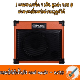 สินค้าพร้อมส่ง แถมสายแจ็ค 1 เส้น แอมป์กีตาร์โปร่ง Cool Music AC-20 แอมป์กีต้าร์ Acoustic  เชื่อมต่อ USB Bluetooth