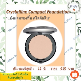 แป้งรองพื้น คริสตัลลีน (แป้งผสมรองพื้น)(Crystalline Compact Foundation)แป้งแข็งทาหน้า ผสมรองพื้นและสารป้องกันแสงแดด