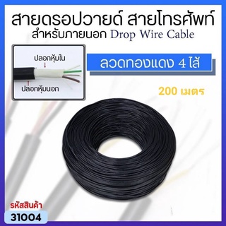 สายดรอปวายด์ สายโทรศัพท์ สำหรับภายนอก Drop Wire Cable ลวดทองแดง 4 ไส้ 200เมตร