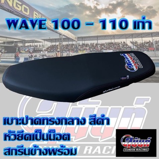 เบาะ WAVE 100 - 110 เก่า สีดำ สกรีนสุนันท์