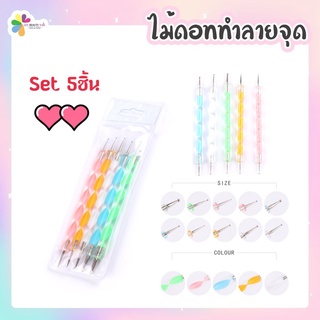 ไม้ดอทลายริ้ว แพ็ค5ชิ้น  ไม้จุด ไม้แต้มสี อุปกรณ์ตกแต่งเล็บ ทำลายเล็บสวยๆ เก๋ๆ