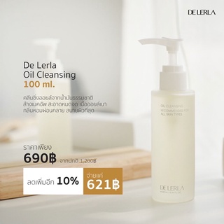 DE LERLA OIL CLEANSING  คลีนซิ่งออยล์จากน้ำมันธรรมชาติ ล้างเมคอัพ สะอาดหมดจด เนื้อออยล์เบา สบายผิวที่สุด