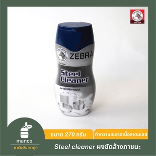 ตราหัวม้าลาย (Zebra Thailand) Steel cleaner ผงขัดล้างภาชนะ ขนาด 270 กรัม - MANCO