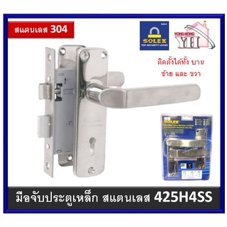 มือจับกุญแจประตูรั้ว SOLEX 425H4SS มือจับเขาควายกุญแจ มือจับประตูรั้ว กุญแจประตูรั้ว กุญแจประตูเหล็ก หน้าสแตนเลส