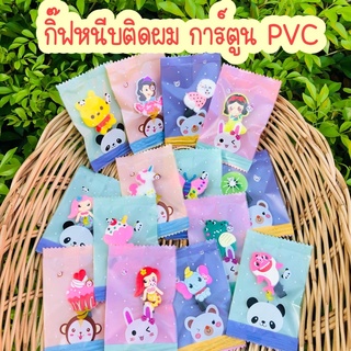 🎁 กิ๊ฟติดผมแบบหนีบ การ์ตูน PVC  แพคเกต ของแถม ของจีบลูกค้า ของสมนาคุณ