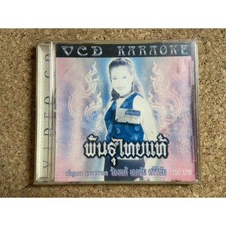 VCD คาราโอเกะ เพ็บนภา มุกดามาตร อัลบั้ม พันธุ์ไทยแท้ (ร้องแก้เอกชัย ศรีวิชัย)