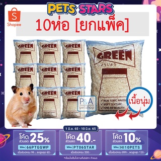 [ยกแพ็ค10ห่อ] ขี้เลื่อย ขี้กบ ขี้เลื่อยแบบห่อ/ ยี้ห้อGreen 300g [สำหรับรองกรงสัตว์เลี้ยง] โปรเด็ด5.5