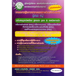 คู่มือปฏิบัติงาน สอบเพื่อเลื่อนระดับและสอบบรจุเข้ารับราขการ ภาค ข.ความรู้ความสารถเฉพาะสำหรับตำแหน่ง (ปลัดวีระชัย)