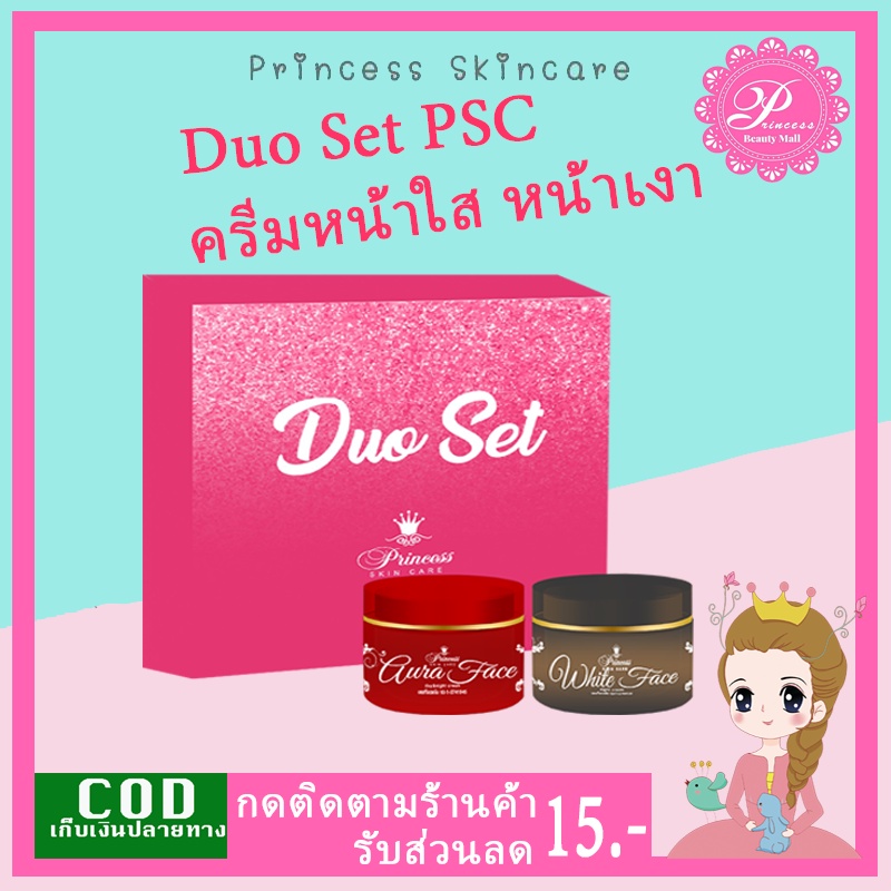 ครีม PSC Duo Set (1ชุด) #ครีมหน้าใส #ครีมหน้าเงา ขนาด 10กรัม Princess Skin Care ของแท้