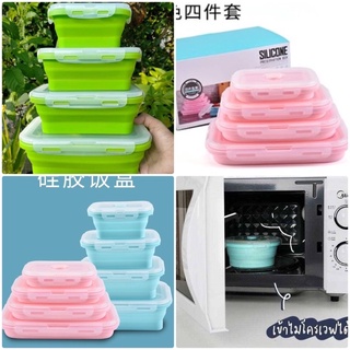 กล่องอาหารซิลิโคน เซ็ท 4 ชิ้น ยืดหดได้