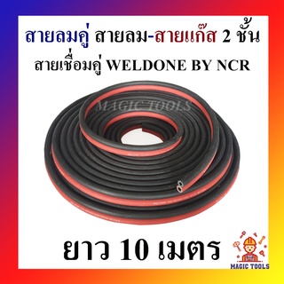 สายลมคู่ สายลม-สายแก๊ส 2 ชั้น WELDONE BY NCR สายเชื่อมคู่ ยาว 10 เมตร