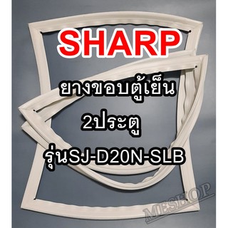 ชาร์ป SHARP ขอบยางประตูตู้เย็น 2ประตู รุ่นSJ-D20N-SLB จำหน่ายทุกรุ่นทุกยี่ห้อหาไม่เจอเเจ้งทางช่องเเชทได้เลย