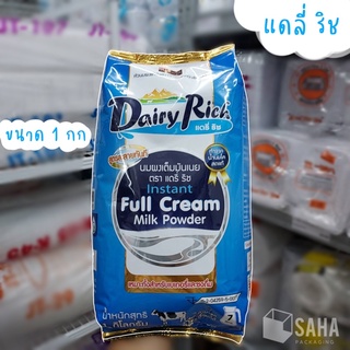 Dairy Rich แดรี่ ริช (แดรี่ ฟาร์ม) นมผงเต็มมันเนย นำเข้าจากนิวซีแลนด์ ขนาด 1 กก.