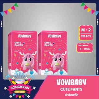 ส่งทุกวัน ผ้าอ้อมสำเร็จรูป  Vowbaby Cute Pants ของแท้ ผ้าอ้อมเด็กสำเร็จรูป 2 แพค