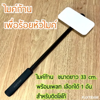 ไมค์ก้าน ยาว 33 cm. งานสัมภาษณ์ เพื่อร้อยหัวไมค์ พร้อมเพลท 1 อัน สำหรับติดโลโก้