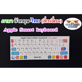 สติ๊กเกอร์แปะคีย์บอร์ด Applle Smart Keyboard สี่เหลี่ยม (Applle Smart Keyboard Square) ภาษา อังกฤษ, ไทย (English, Thai)