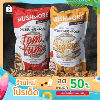 [ล็อตล่าสุด]เห็ดนางฟ้าอบกรอบ mushmore มี 2 รสชาติ