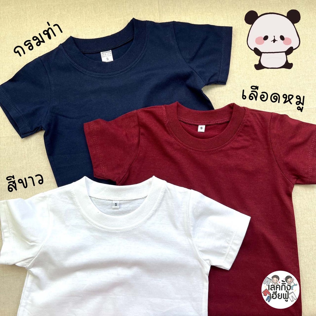 FUFU เสื้อยืดเด็กสีพื้น Size S-XXL อายุ 1-10 ปี แขนสั้น คอกลม ผ้าคอตตอน 🖤Casual 💈🤍 (TSR-17)