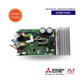 E22M10451 (Pre-Order) แผงบอร์ดคอยล์ร้อน อินเวอร์เตอร์ แผงวงจรแอร์ Mitsubishi Electric อะไหล่แอร์ แท้จากศูนย์