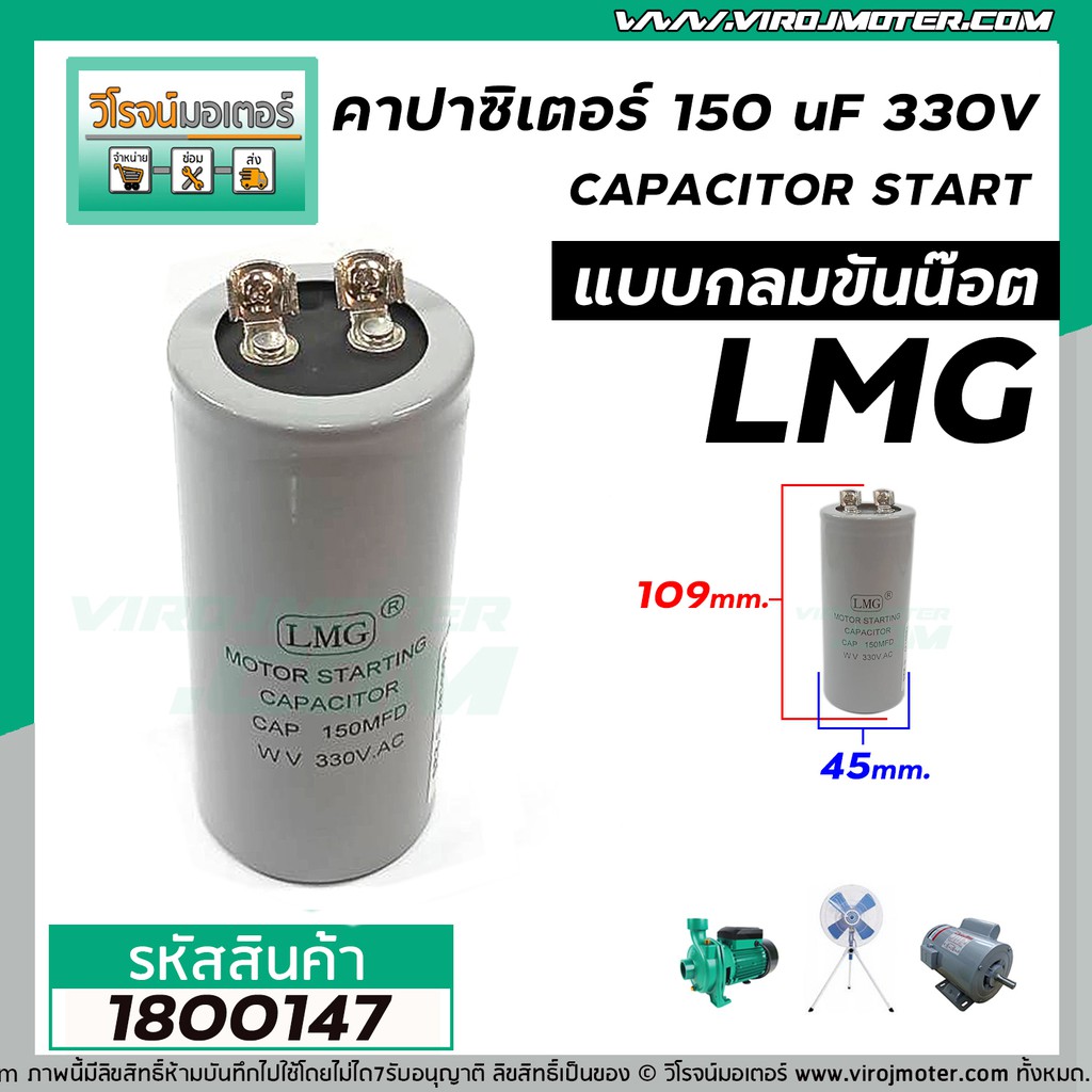 คาปาซิเตอร์ (Capacitor) START 150 uF (MFD) 330 Vac >> แก้ปัญหามอเตอร์ไม่ออกตัว มอเตอร์ไม่ทำงาน << (No.1800147)