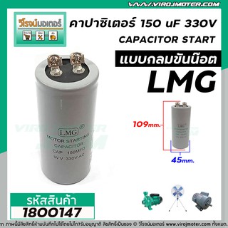 คาปาซิเตอร์ (Capacitor) START 150 uF (MFD)  330 Vac  &gt;&gt;  แก้ปัญหามอเตอร์ไม่ออกตัว มอเตอร์ไม่ทำงาน  &lt;&lt; (No.1800147)