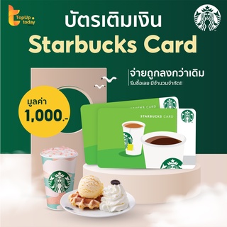 [ใส่โค้ด 84TBC8HB รับส่วนลด 80.-]บัตรสตาร์บัคส์มูลค่า 1,000บ. เหลือเพียง 856.- | Flashsale8.8 รอบ 3 ทุ่ม