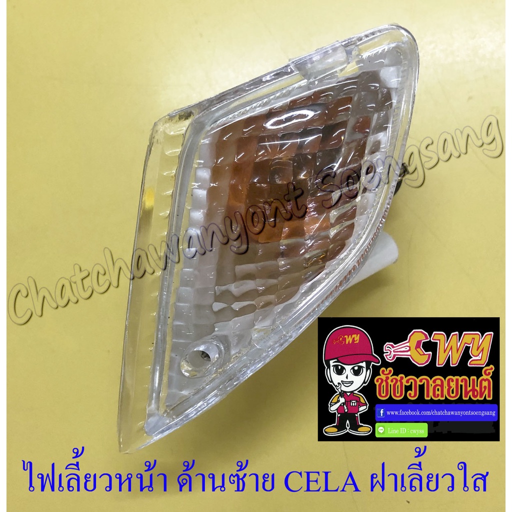 ไฟเลี้ยวหน้า CELA ฝาเลี้ยวใส ขวา/ซ้าย (คู่) (6573/6574) - รูปที่ 2