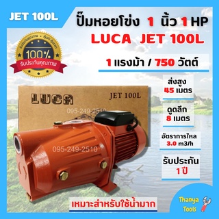 สินค้าใหม่แนะนำ ปั๊มน้ำหน้าใหญ่ ปั๊มเกษตร ปั้มหอยโข่ง 1 นิ้ว 1 แรงม้า กำลังมอเตอร์ 750 วัตต์ LUCA JET100L🎊🎉